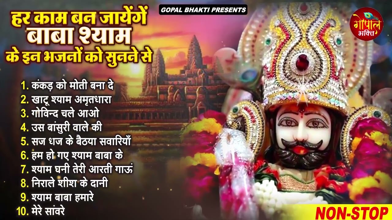 2026 नॉनस्टॉप खाटू श्याम भजन | New Khatu Shyam Bhajan 2026 | श्याम भजन 2026 |New Bhajan 2026 | Shyam