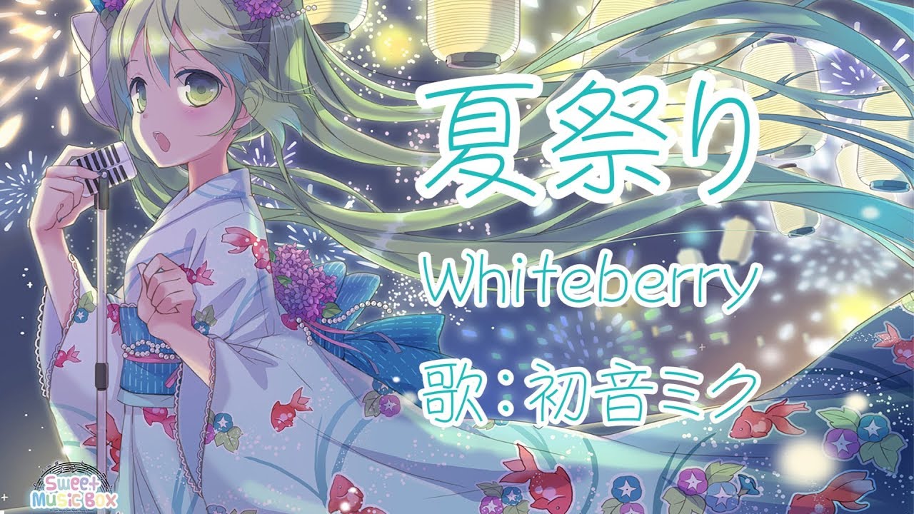 【初音ミク】夏祭り Whiteberry【VOCALOIDカバー】