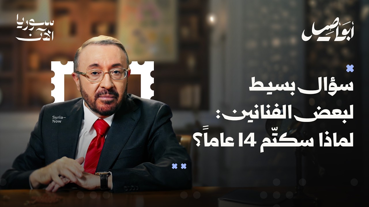 حين يصحو الفنانون السوريون - أبو أصيل