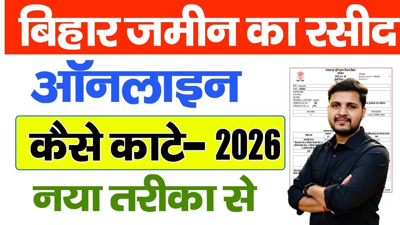 Bihar jamin ka rasid kaise kate online 2026 | Jamin ka Rasid kaise kate 2026