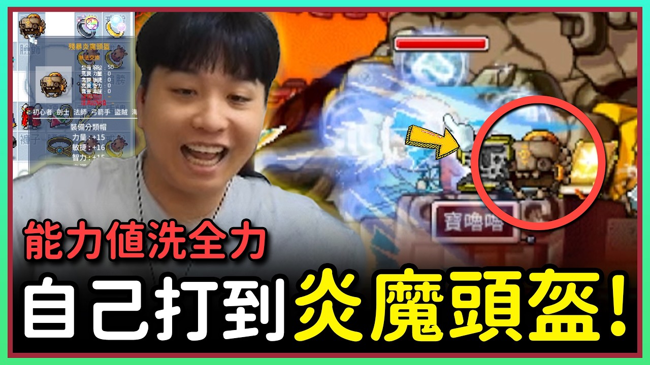 【楓之谷Artale】我終於打到了炎魔頭盔！EP.149 #世界樹計畫