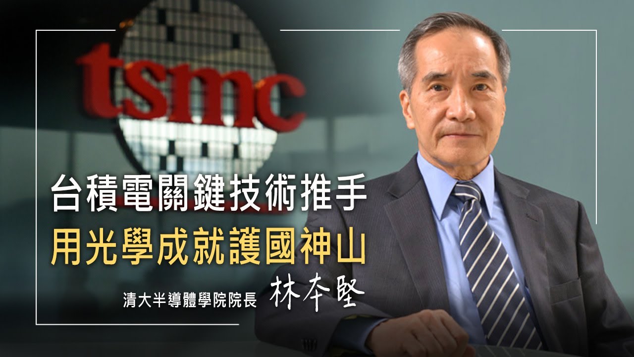 台積電光學技術大躍進，越南華僑少年追逐夢想終成科技巨擘，台灣護國神山關鍵技術大功臣，愛妻陪伴見證信仰與科學同行│林本堅 黃修慧 生命見證《追光者》