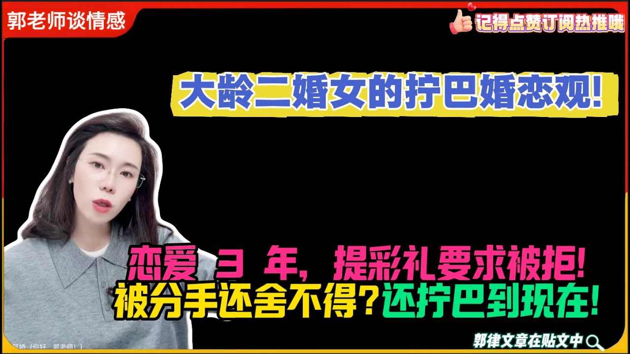 大龄二婚女的拧巴婚恋观!恋爱 3 年，提彩礼要求被拒!被分手还舍不得?还拧巴到现在!郭延娇婚恋咨询
