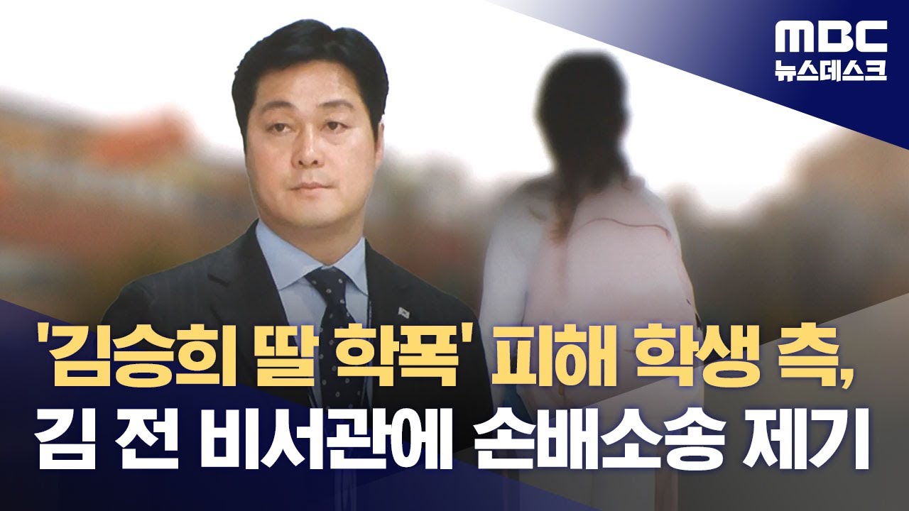 '김승희 딸 학폭' 피해 학생 측, 김 전 비서관에 손배소송 제기 (2023.11.02/뉴스데스크/MBC)