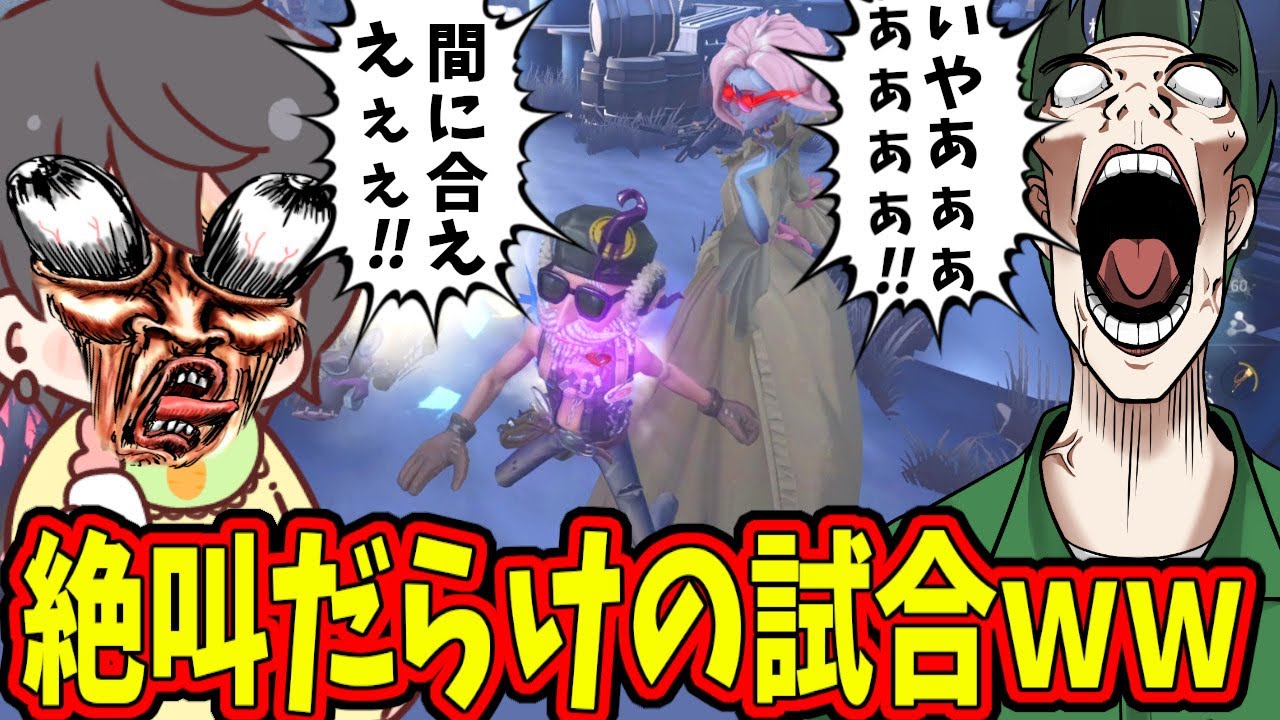 【第五人格】１試合で４回くらい絶叫があった試合が面白すぎたｗｗｗ【IdentityⅤ】【アイデンティティ5】