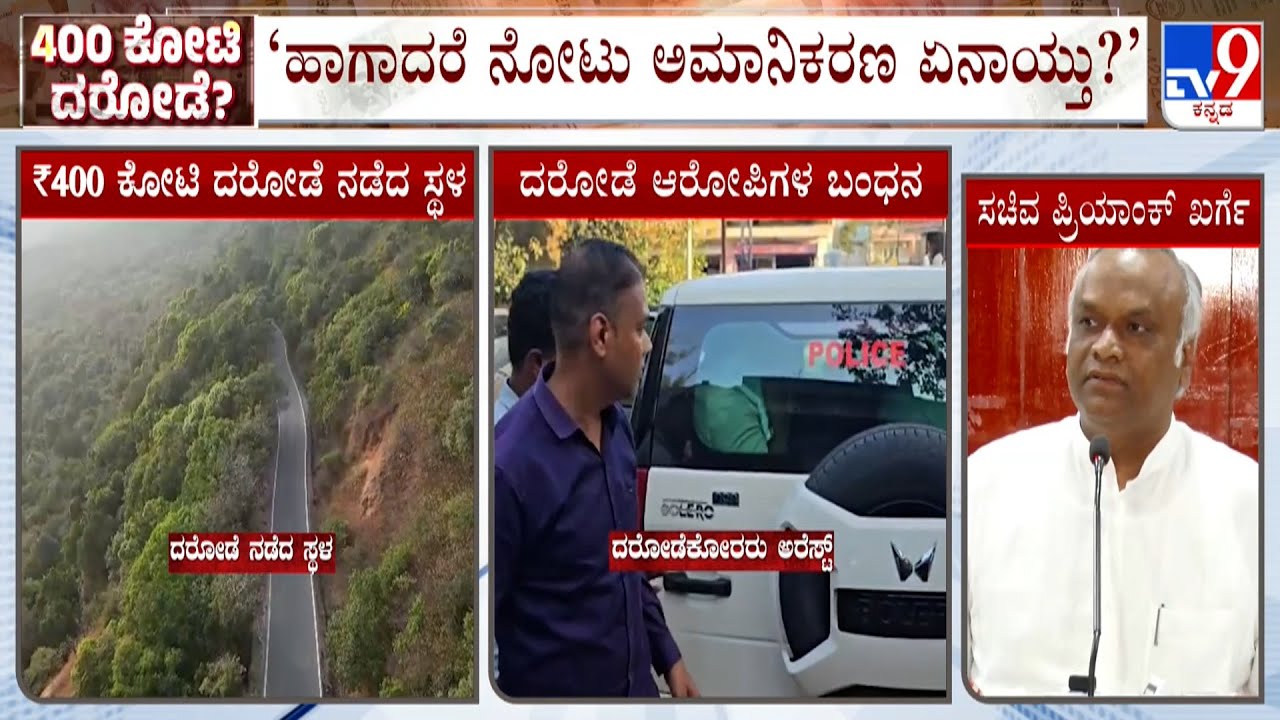 Priyank Kharge Reacts Over ₹400 Crore Hijacked At Belagavi: ಹಾಗಾದರೆ ನೋಟು ಅಮಾನಿಕರಣ ಏನಾಯ್ತು?
