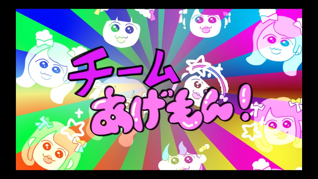 【あげもん！】「チームあげもん！」アニメーションMV