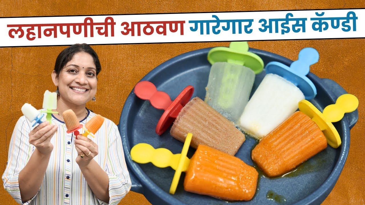 शाळेबाहेर मिळणारे गारेगार | 4 प्रकारच्या आईस कॅण्डीज, मँगो कॅण्डी, बर्फगोळा रेसिपी Ice Candy Recipe