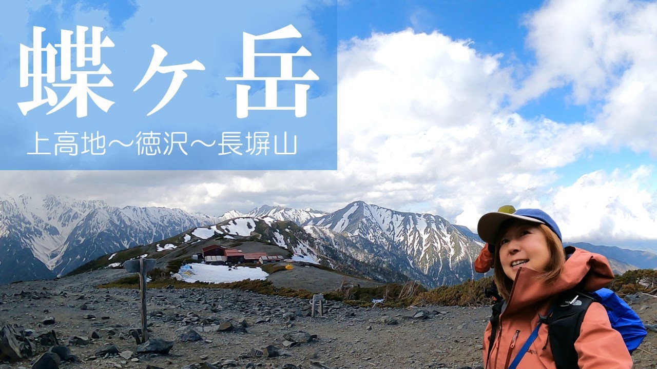 【蝶ヶ岳】5月4日　60代夫婦登山　上高地～徳沢、長塀山を経て山頂へ。長くてきつい登りの先に360度の大絶景が。