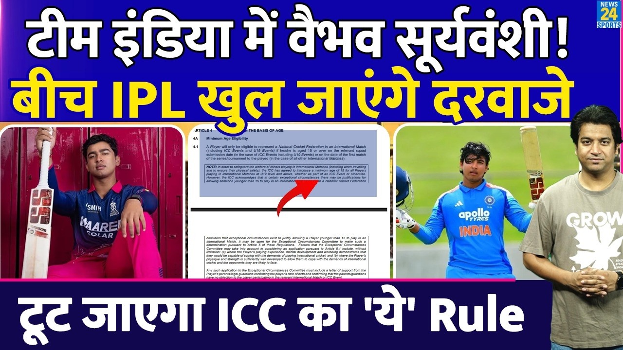 Team India में Vaibahv Sooryavanshi | बीच IPL टूट जाएगा ICC का ये Rule| BCCI| RR| IPL