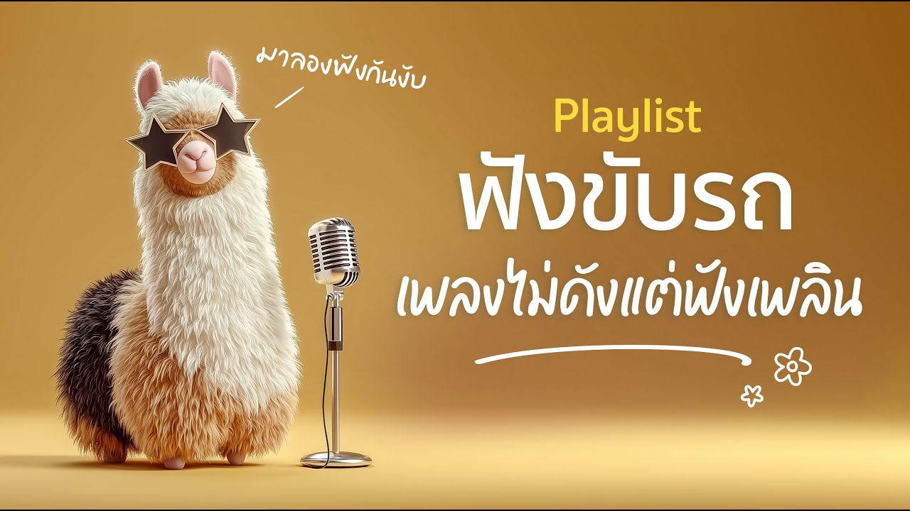 Playlist ฟังขับรถ • เพลงไม่ดังแต่ฟังเพลิน ชิลๆ ขับไปฟังไปแก้เบื่อ