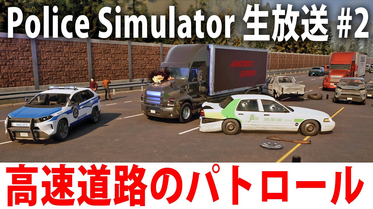 警察官になって高速道路のパトロールができる最新オープンワールドゲームの先行プレイ【 Police Simulator Highway Patrol Expansion ライブ配信 #2 】