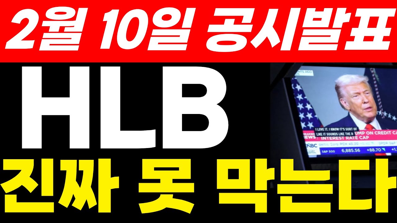 HLB주가전망 2월 10일 공시발표 이제 진짜 못 막는다  #hlb #hlb주가 #HLB주가전망