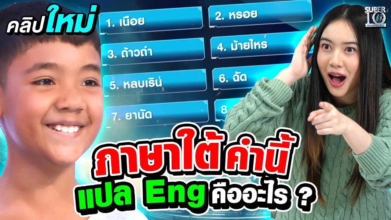 ภาษาใต้คำนี้ แปล Eng คืออะไร ?  #น้องปริ๊นซ์ หนุ่มน้อยแดนใต้แหลงอิงลิช สปีกคล่องปร๋อ | SUPER10
