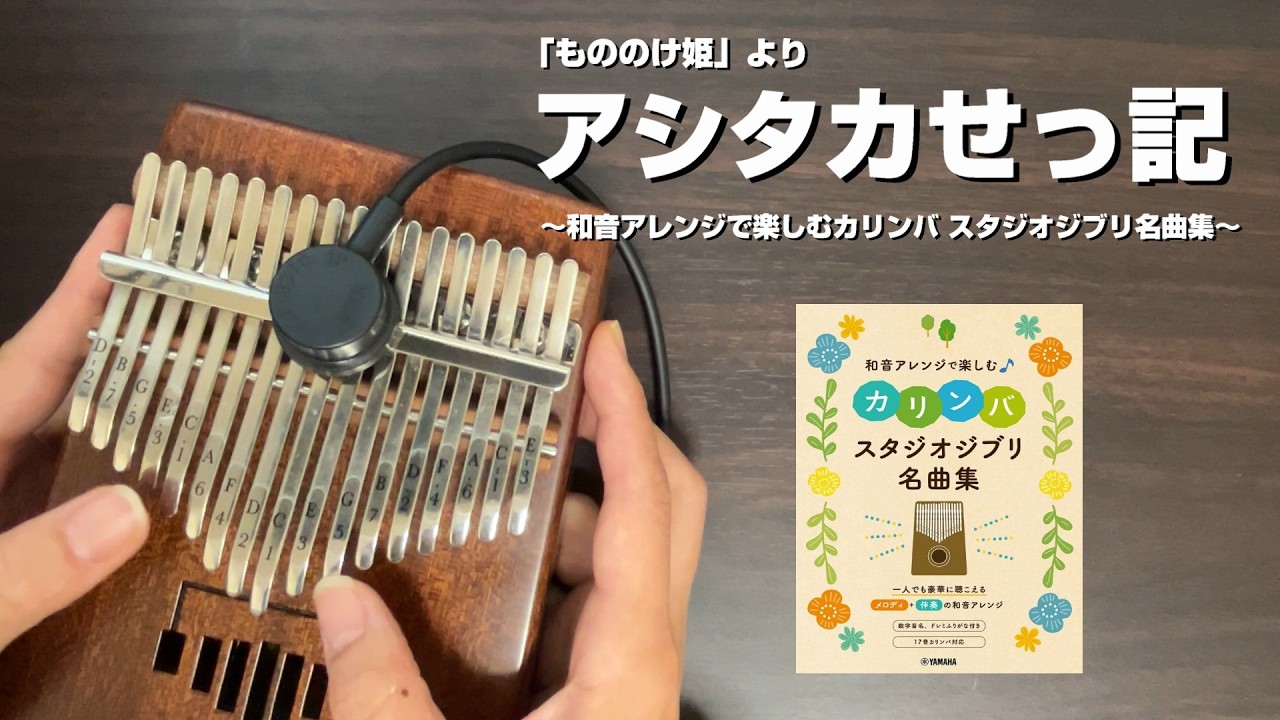 【カリンバ】あしたかせっ記　「もののけ姫」より　～和音アレンジで楽しむカリンバ スタジオジブリ名曲集～弾いてみた
