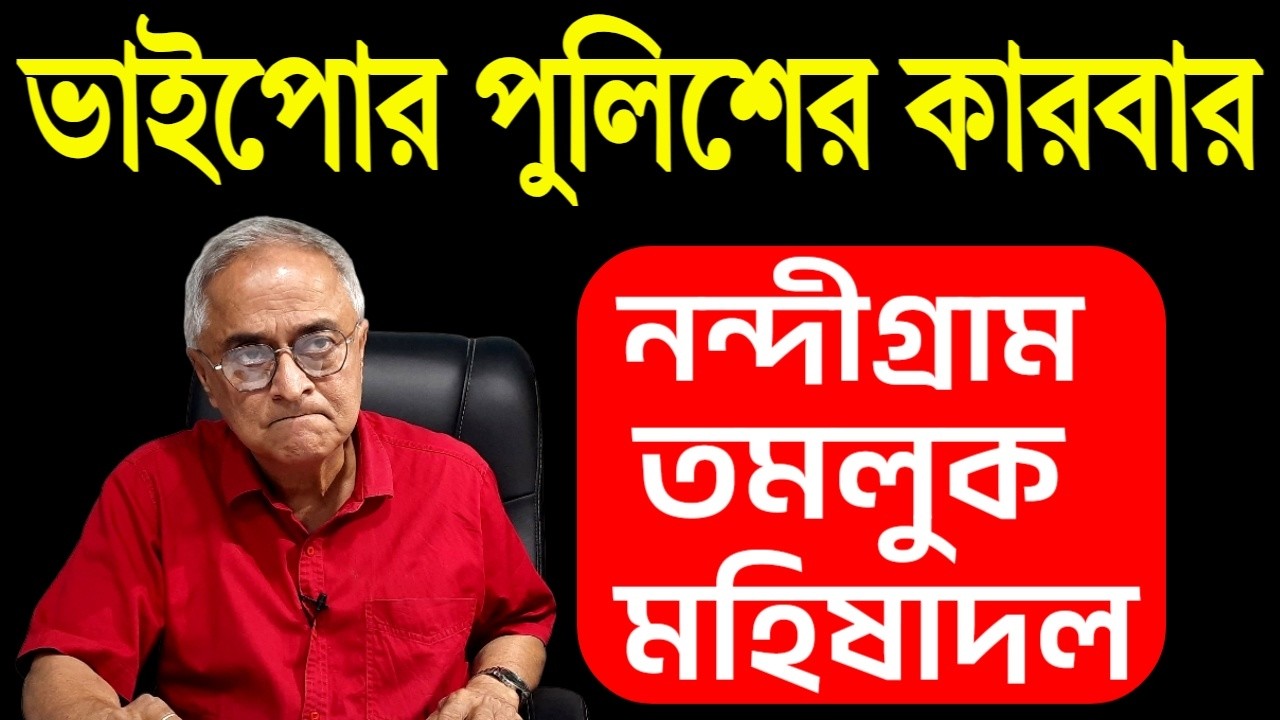 ভাইপোর পুলিশের কারবার ... পূর্ব মেদিনীপুর জেলা জুড়ে ....