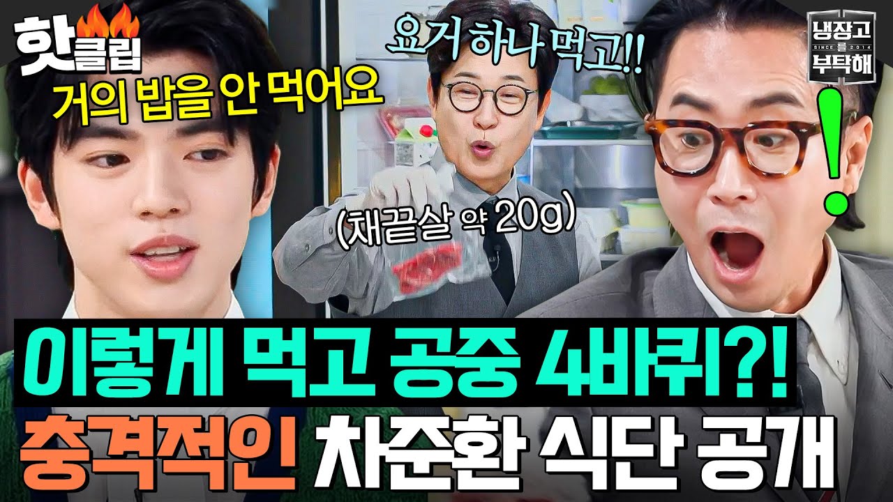 ＂너무 잔인하다💥＂ 절식좌도 놀라 자빠질 피겨 요정 차준환의 고양이급 식사량🐱｜냉장고를 부탁해｜JTBC 250330 방송