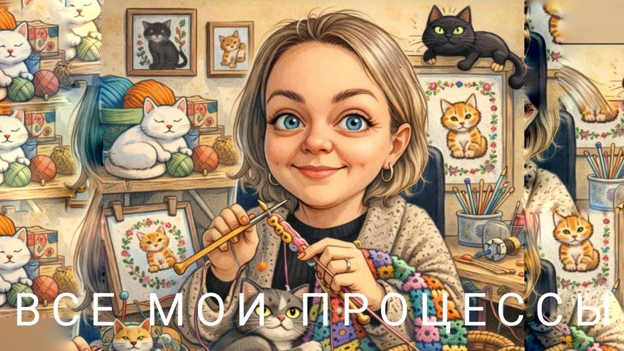 ВСЕ МОИ ПРОЦЕССЫ! Вязание и вышивка