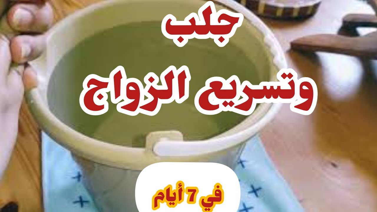 آية قصيرة لجلب الخطاب و تسريع الزواج في 7 أيام
