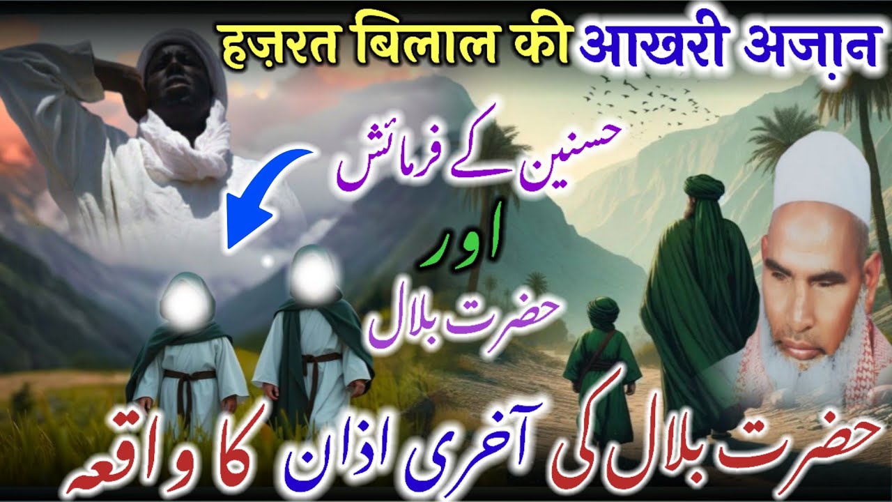 Hazrat Bilal Rz Ki Akhri Azan / Hazrat Hasan Husen Ki Farmaish / Qari Haneef Multani / Kari Hanif Ki