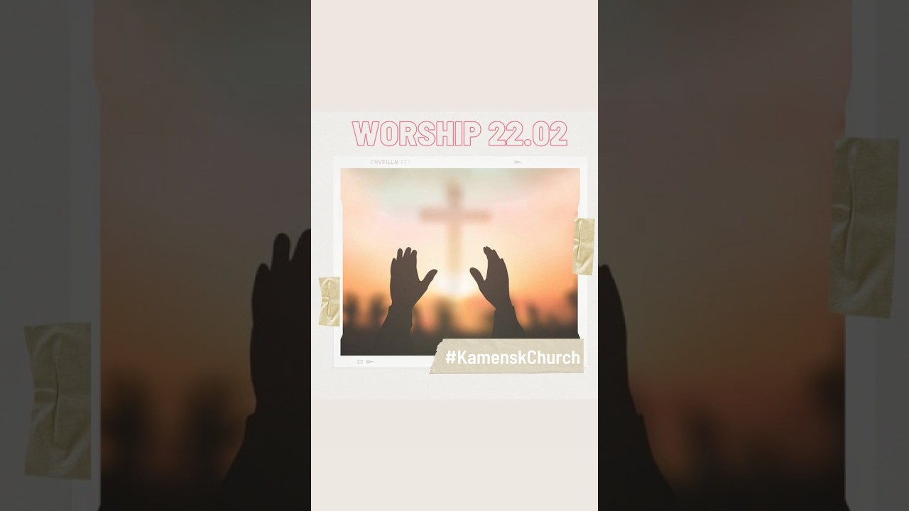 Прославлення 22.02 🙌#KamenskChurch #БлагодатьВКаменском #церковь #вКаменском #Церковь7я