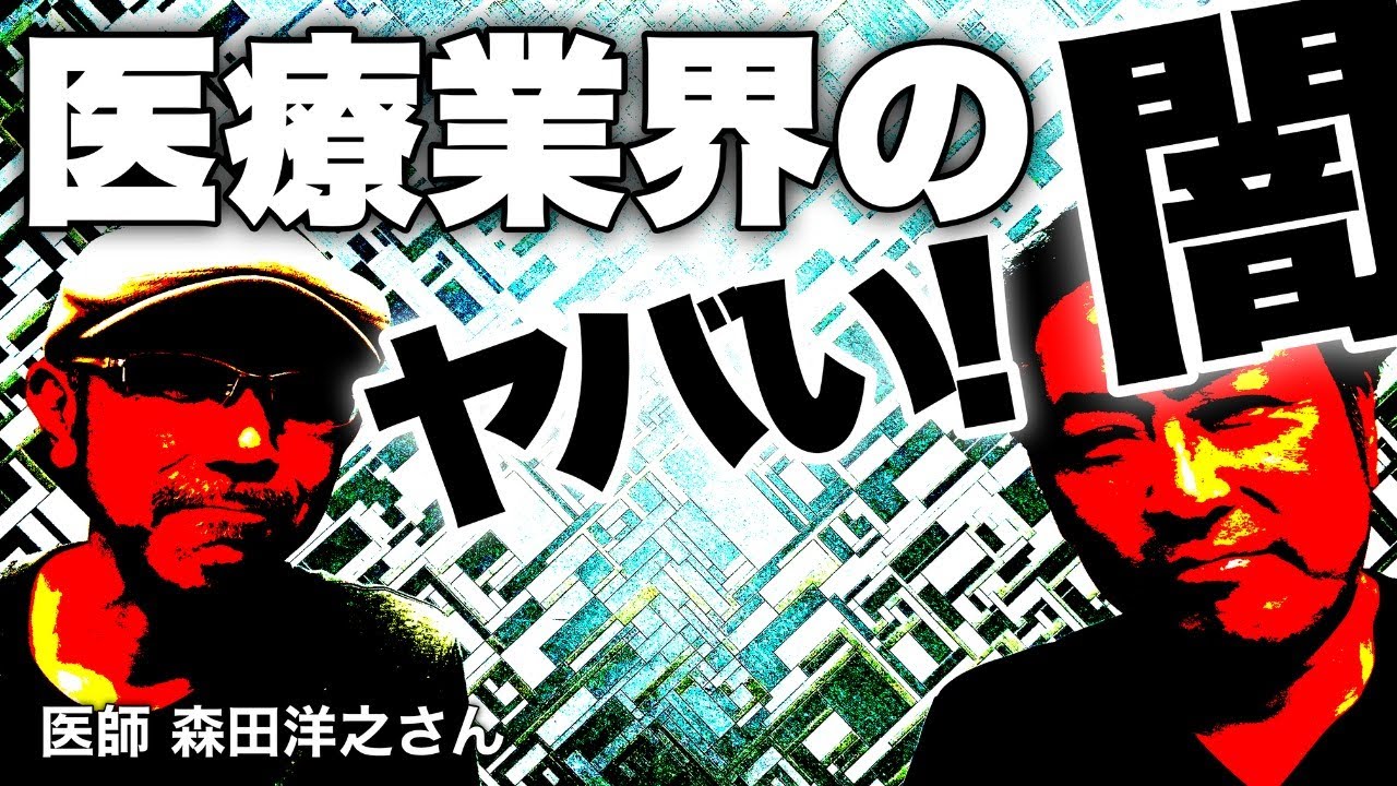 【緊急ライブ】医療業界のヤバい闇を暴露します (森田洋之&times;石田和靖)