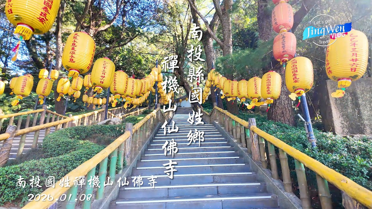 2026 01 08南投縣國姓鄉禪機山仙佛寺