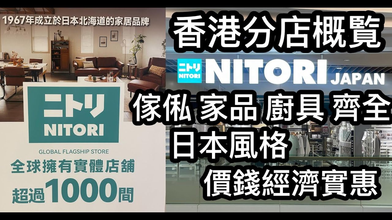 Nitori Japan 香港分店概覧｜傢俬 家品 廚具齊全｜日本風格｜價錢經濟實惠