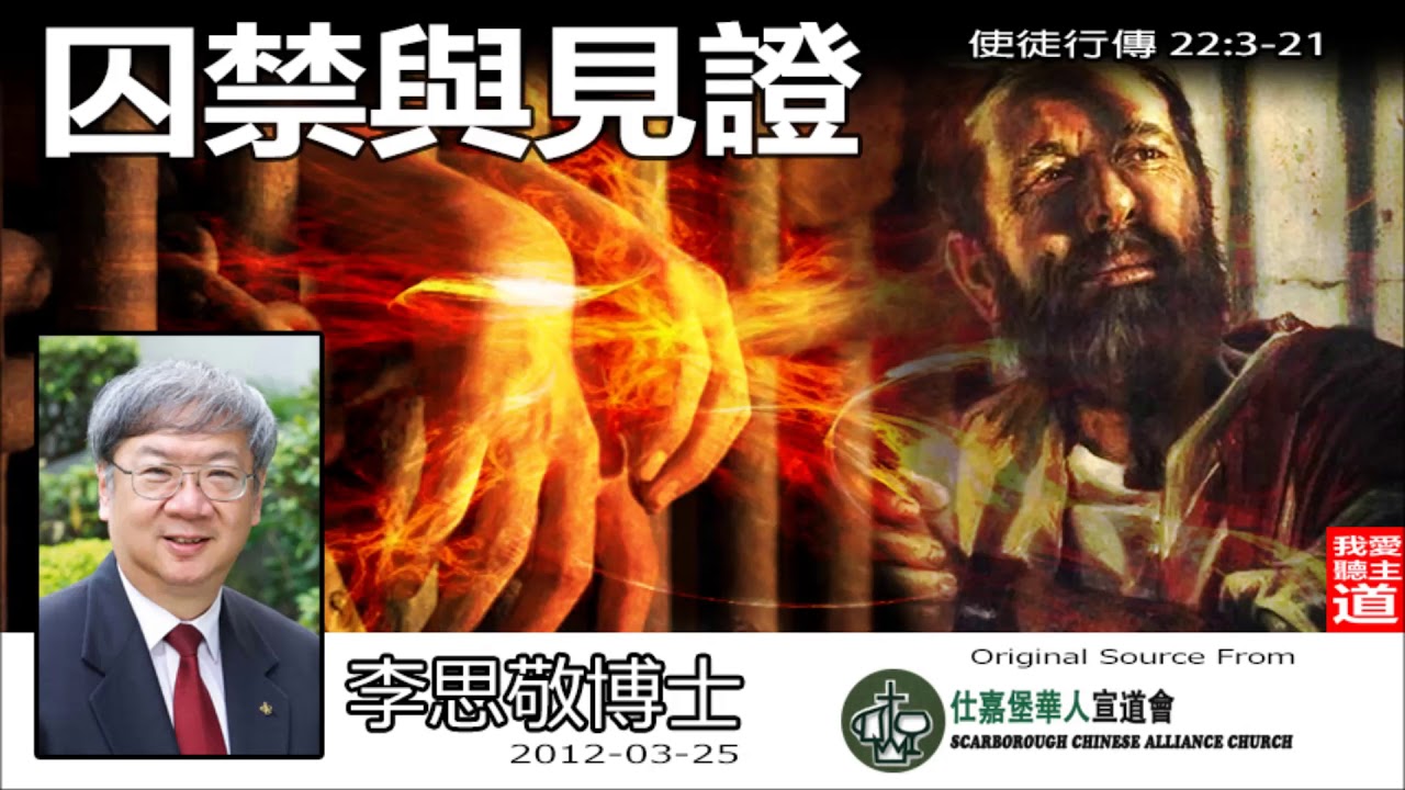 囚禁與見證 (使徒行傳22:3-21) - 李思敬博士