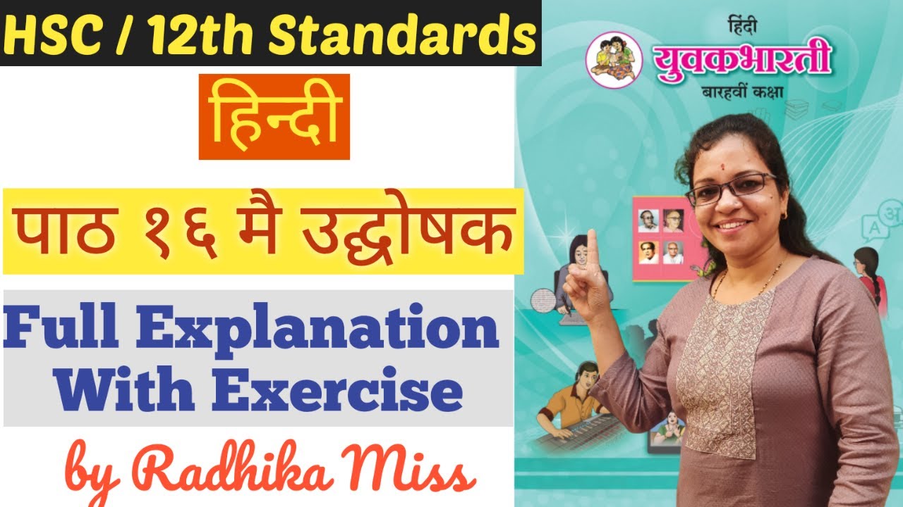हिन्दी | पाठ १६ । मै उद्घोषक | Class 12th | HSC Board | Full Explanation | By Radhika Miss |