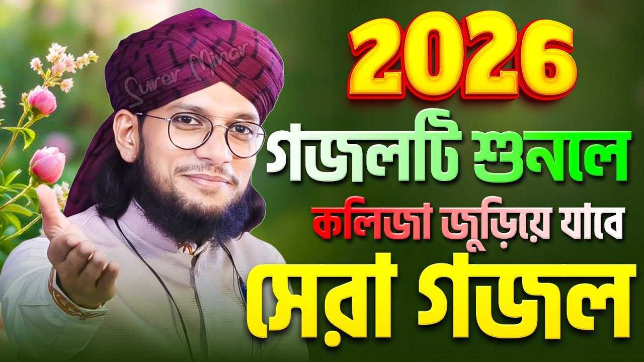 এমডি ইমরান গজল | Md Imran Gojol | Bangla Gojol | New Gojol 2026 | gazal,gajal,Islamic gojol,naat