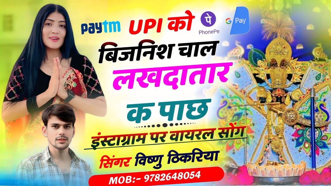 💥 UPI को बिजनिश चाल लखदातार क पाछ// इंस्टाग्राम पर वायरल सोंग #vishnuthikariya #NEWMEENAGEET