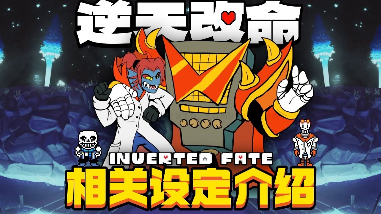 【同人佳作】命途互换!《传说之下逆天改命》全流程剧情及设定介绍中 #传说之下 #Undertale #逆天改命