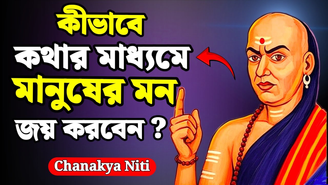 সবাই আপনার ভক্ত হবে | চালাকির সাথে কথা বলার ৬টি কৌশল – চাণক্য নীতি | Chanakya Niti 
