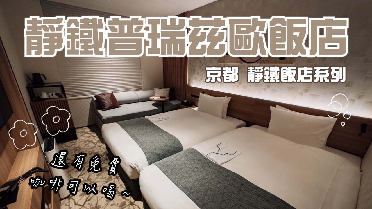 台灣人最愛的靜鐵飯店！近四条烏丸 近超市 免費咖啡及飲用水｜京都四条西洞院｜京都四條靜鐵普瑞茲歐酒店 (静鉄ホテルプレジオ京都四条)｜【飯店試睡員】