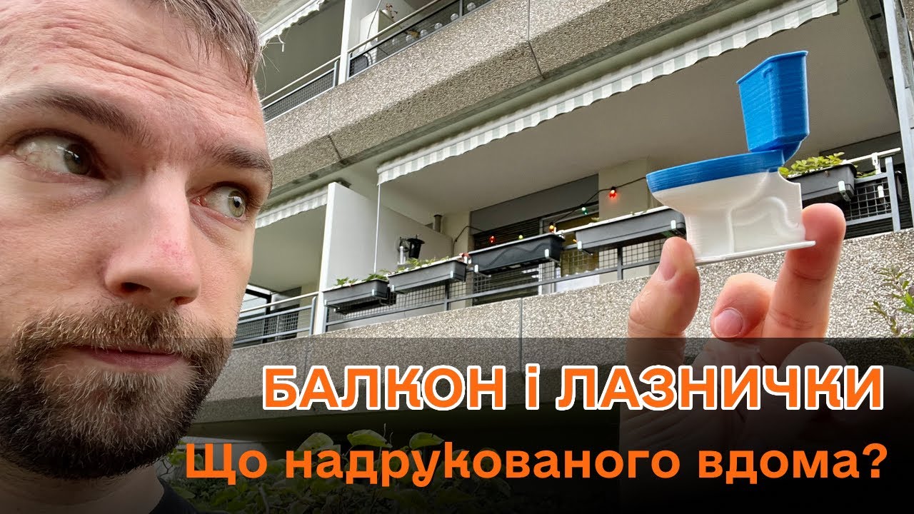 Балкон і лазнички: що надрукованого вдома?