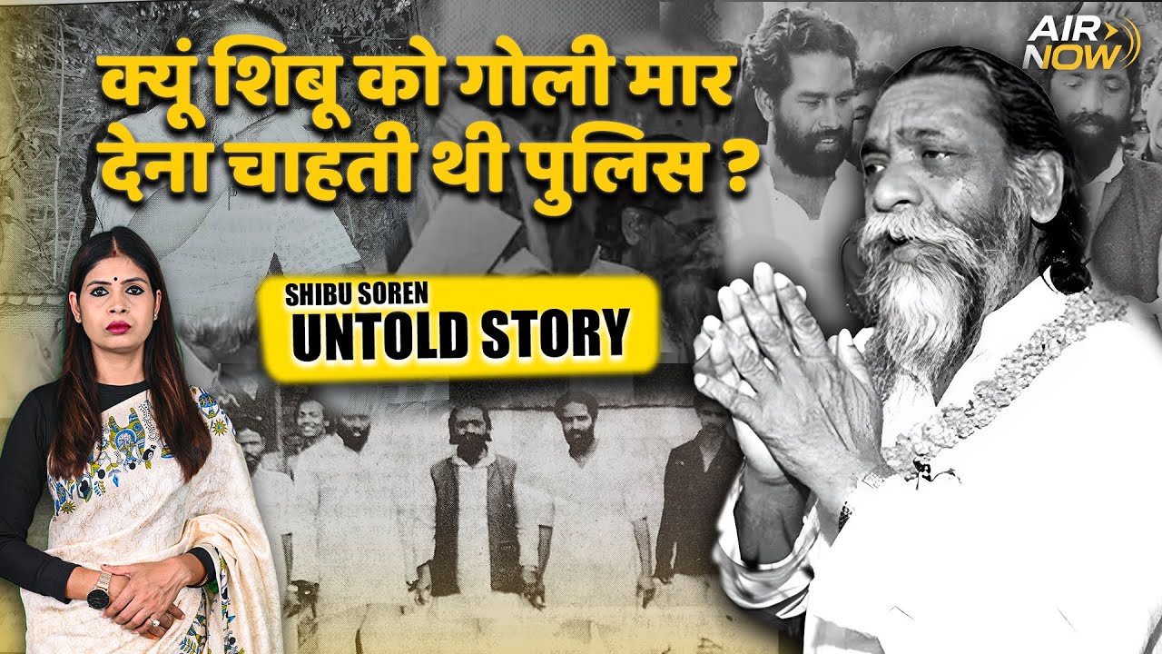 Shibu Soren Untold Story : दारोग़ा की हत्या, आंदोलन का टर्निंग पॉइंट! Dishom Guruji | Jharkhand News