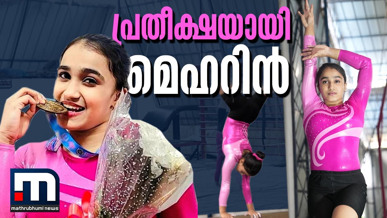 സ്വർണ്ണത്തിളക്കത്തിൽ മെഹറിൻ| Meharin S Saj| Gymnastics| Mathrubhumi News