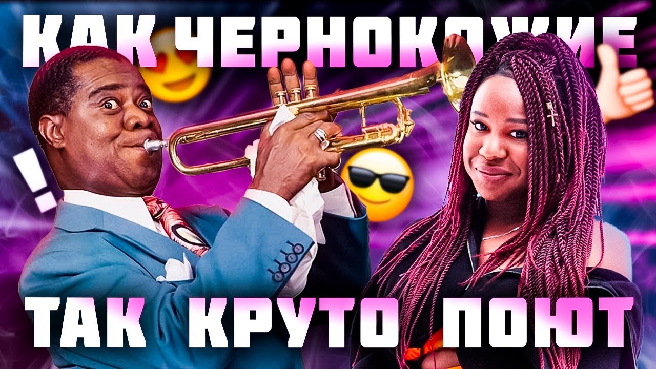 КАК ПЕТЬ КАК ЧЕРНОКОЖИЕ? История афро-американской культуры | Техника пения gospel, blues и R'n'b