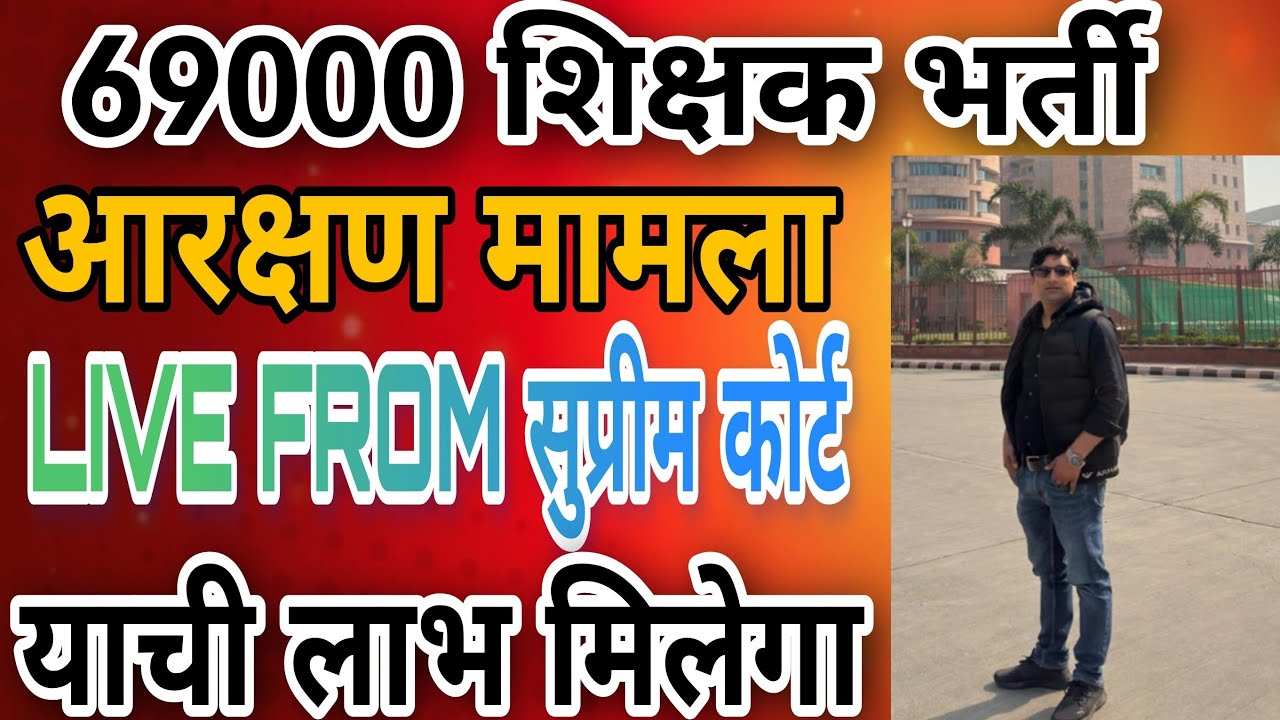 69000 शिक्षक भर्ती आरक्षण मामला | याची लाभ मिलेगा या नहीं | LIVE FROM सुप्रीम कोर्ट