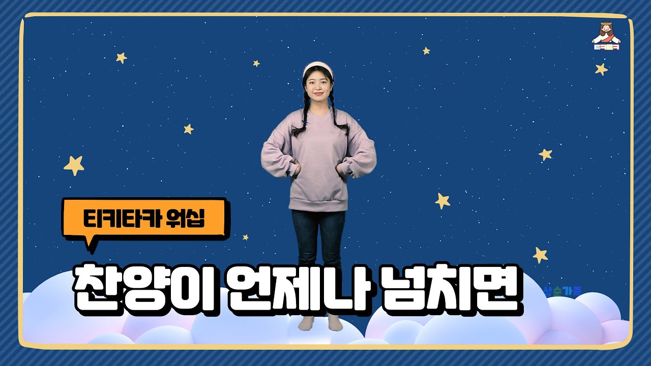 찬양이 언제나 넘치면 | 가스펠콰이어 | 대신율동 | 어린이 찬양율동 추천 | 영유아유치부 찬양율동 추천 | 아동부 찬양율동 추천