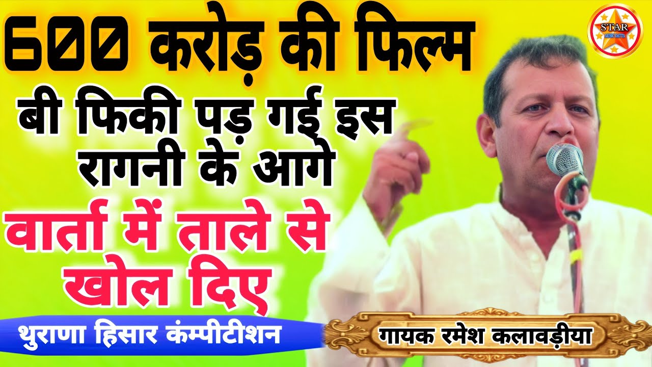 रमेश कलावड़ीया ने वार्ता में ताले से खोल दिए 600 करोड़ की फिल्म ramesh #Thuranacompetition#starmusic