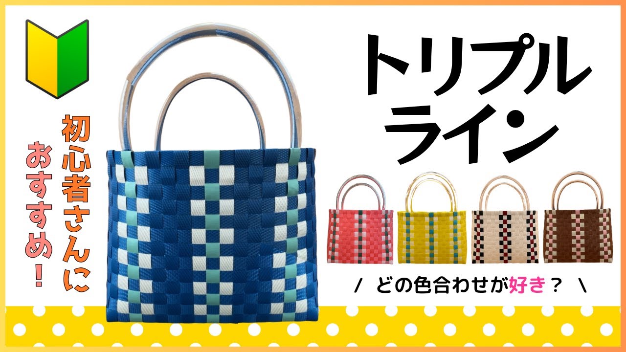 #59 トリプルライン●はじめてのプラカゴ●PPバンド●かんたんな作り方●Easy way to weave a basket with polypropylene bands‼