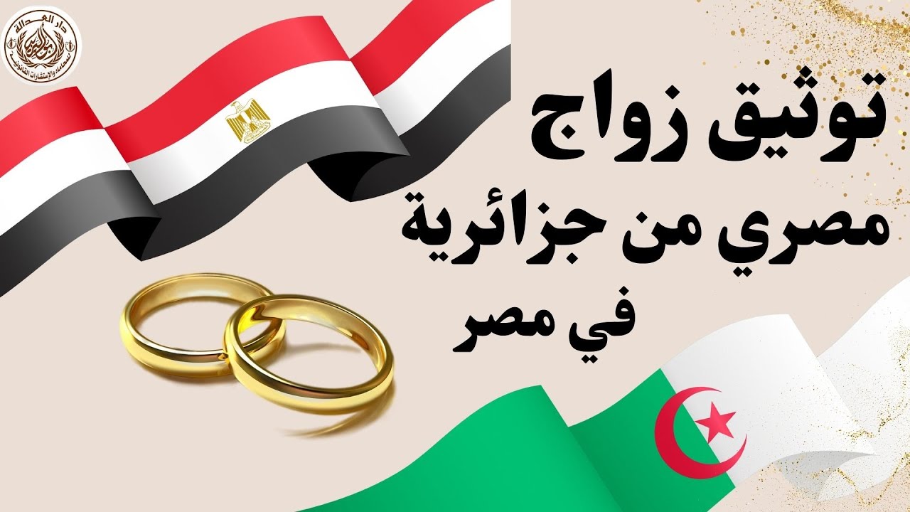 ازاي توثق عقد زواج مصري من جزائرية | الاجرائات | والشروط | بدون تعقيدات|محامي متخصص زواج وطلاق اجانب