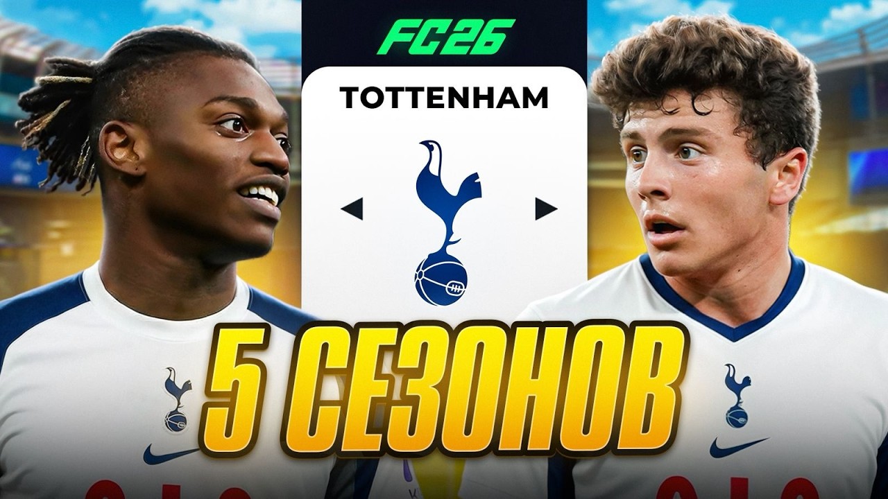 Я ПЕРЕСТРОИЛ ТОТТЕНХЭМ ЗА 5 СЕЗОНОВ В FC 26!