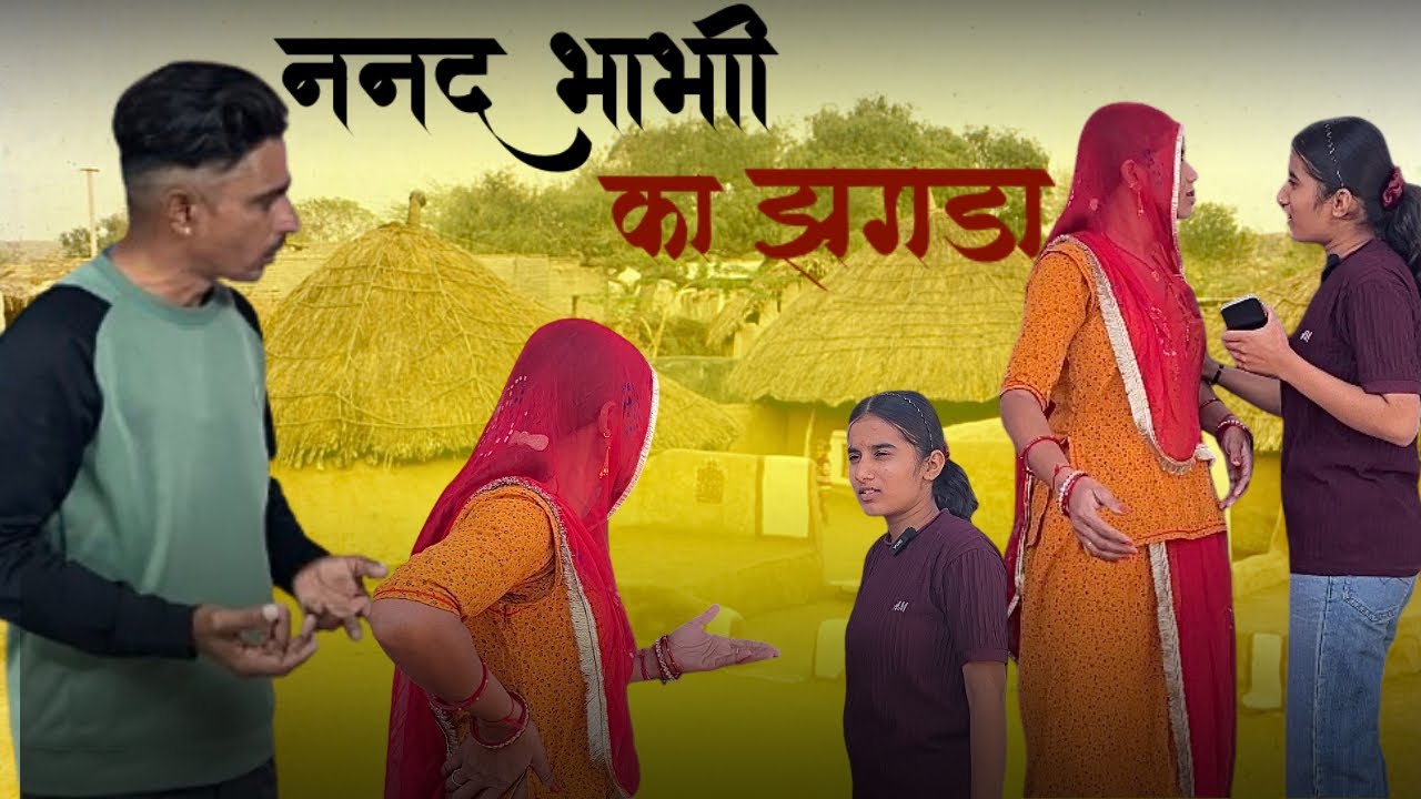 नणद भाभी का झगड़ा ~ मारवाड़ी कॉमेडी!! Prem Rajasthani Comedy प्रेम राजस्थानी 