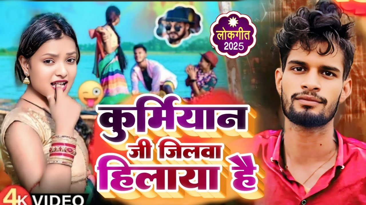 कुर्मियान जी जिलावा हिलाया है | #Ashutosh Patel New Song | Kurmiyan Ji Jilawa Hilaya Hai #Patel_Song