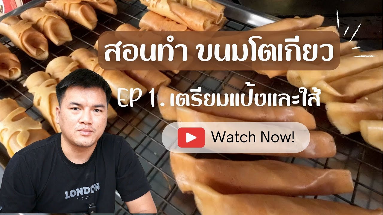 สอนทำขนมโตเกียว Ep1 เตรียมแป้งและใส้