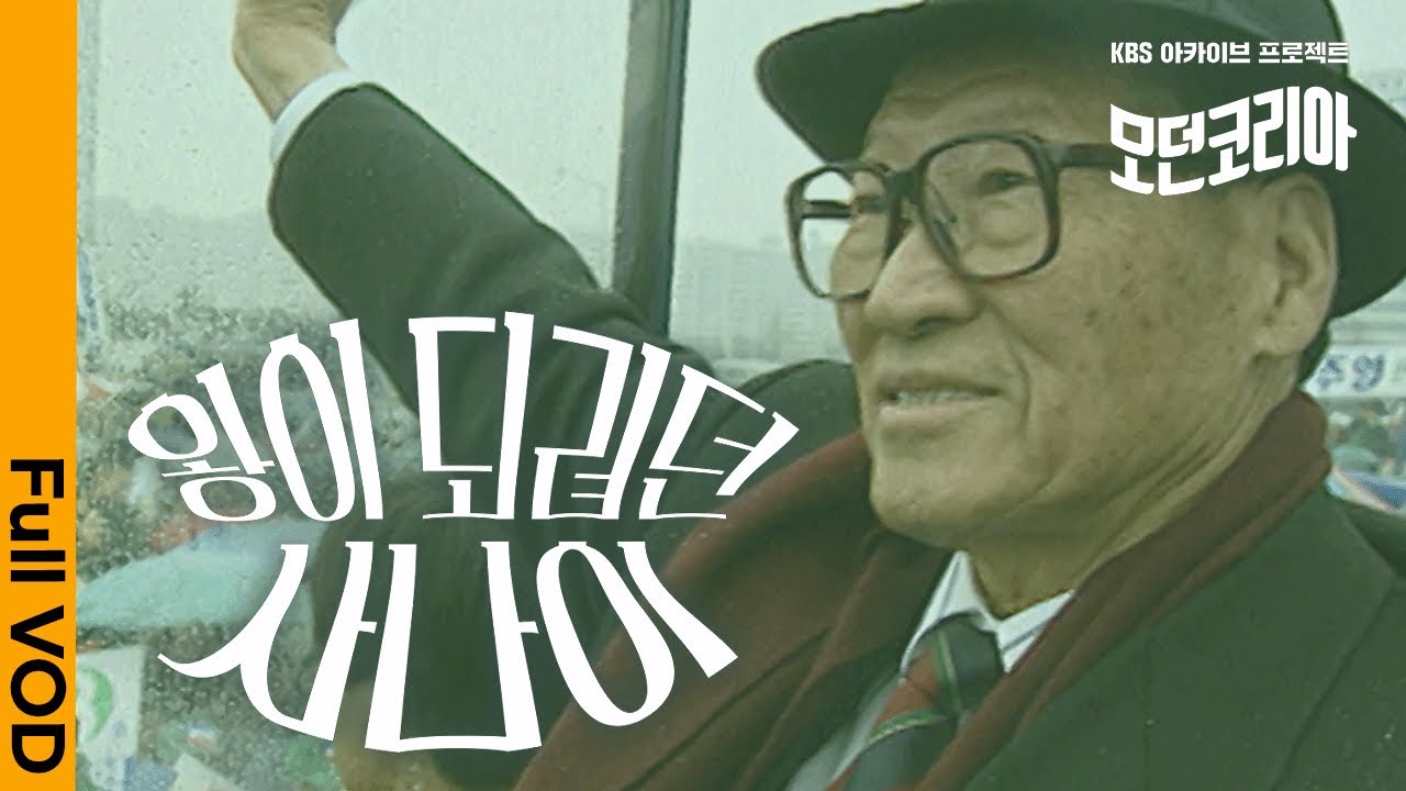 대통령 선거에 출마한 최초의 재벌 총수. 현대 '왕회장' 정주영. 그가 꿈꾼 정치와 대한민국 | 모던코리아 - 왕이 되려던 사나이 | KBS 20210318 방송