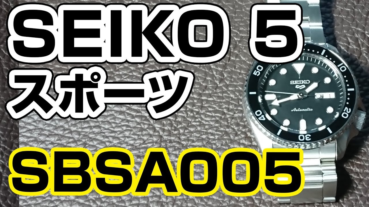 【腕時計紹介・2019年11月に新作購入】　セイコー5スポーツ SBSA005　開封